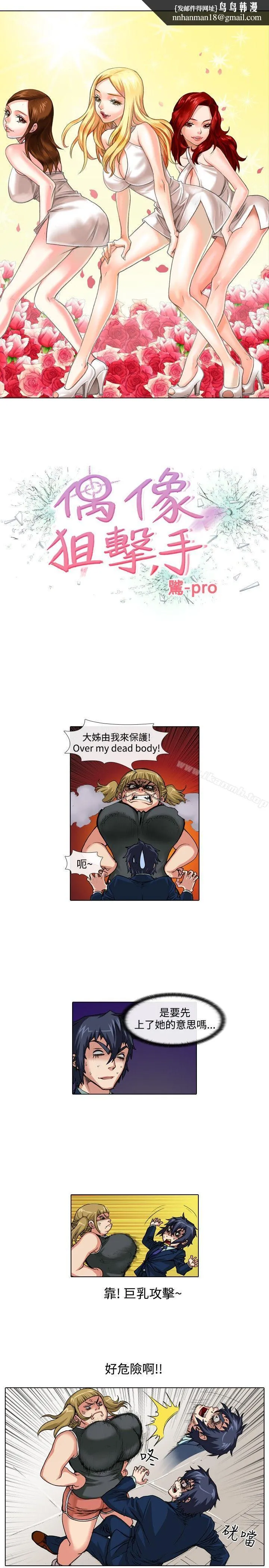偶像狙击手(完结) - 第36话 - page 1