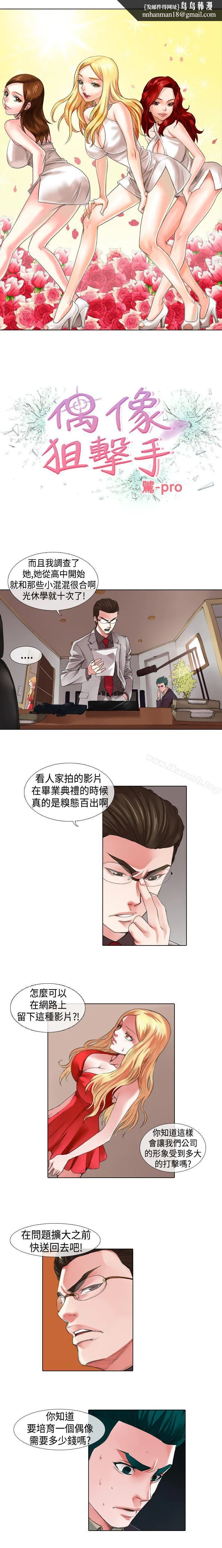 偶像狙击手(完结) - 第10话 - page 1