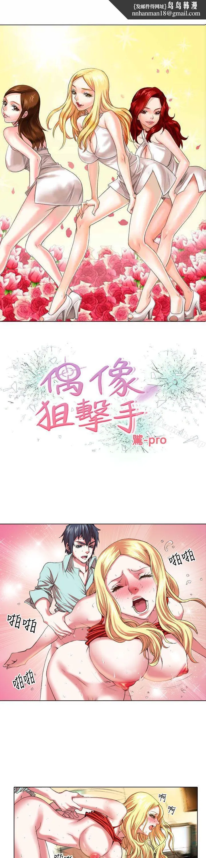 偶像狙击手(完结) - 第6话 - page 1