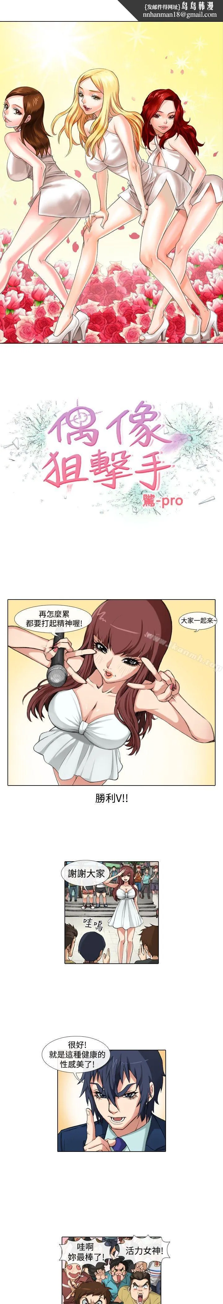 偶像狙击手(完结) - 第35话 - page 1