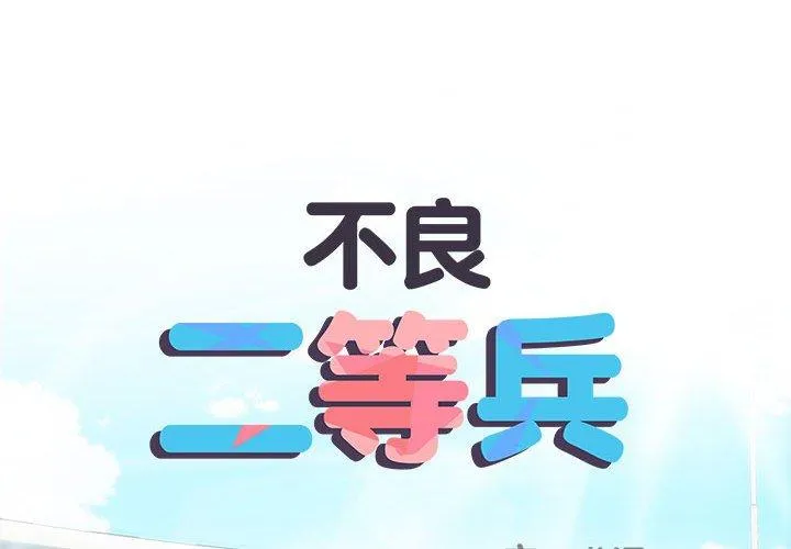 不良二等兵 - 第56話 - page 2