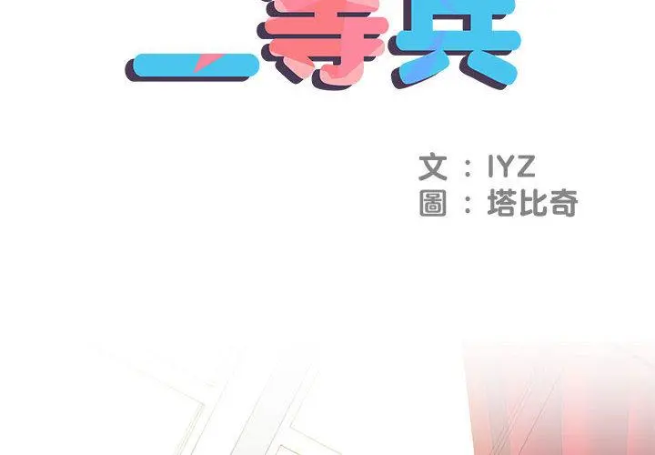 不良二等兵 - 第1话 - page 2