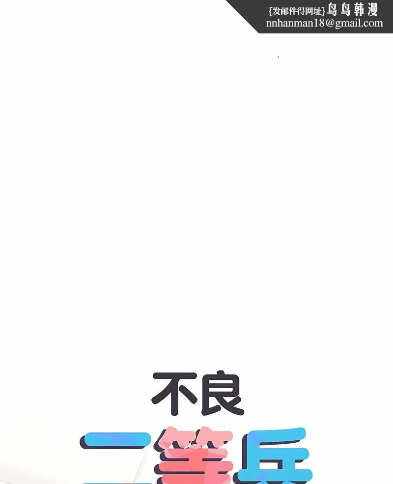 不良二等兵 - 第65話 - page 1