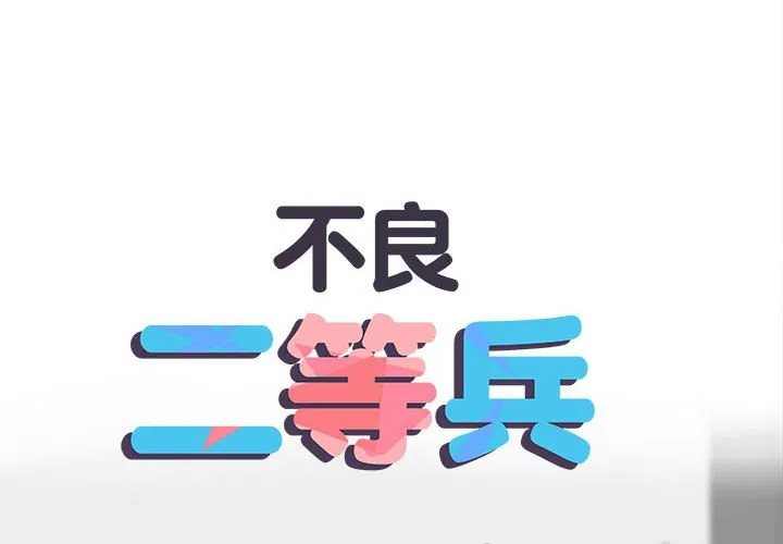 不良二等兵 - 第69話 - page 2