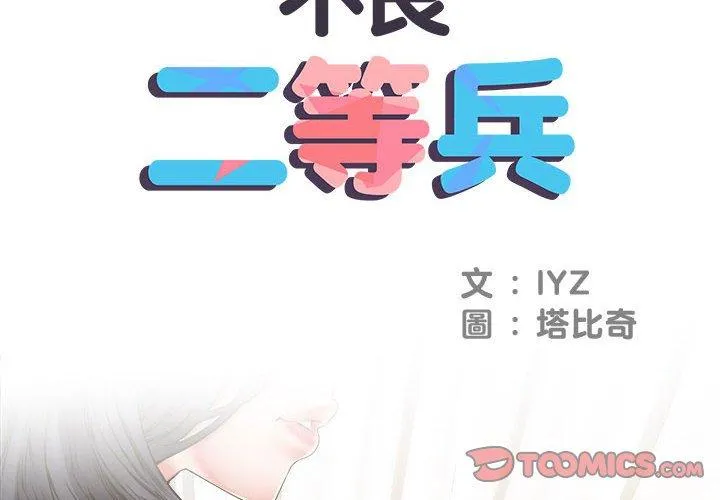 不良二等兵 - 第41话 - page 2