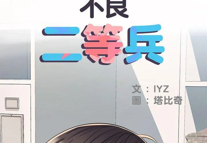 不良二等兵 - 第47话 - page 2