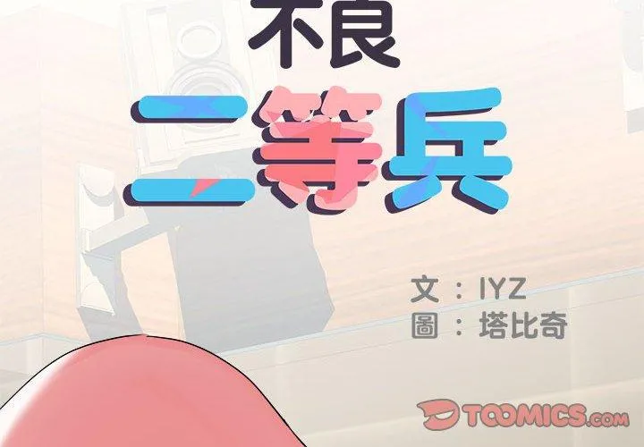 不良二等兵 - 第34话 - page 2