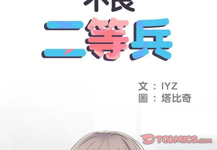 不良二等兵 - 第37话 - page 2