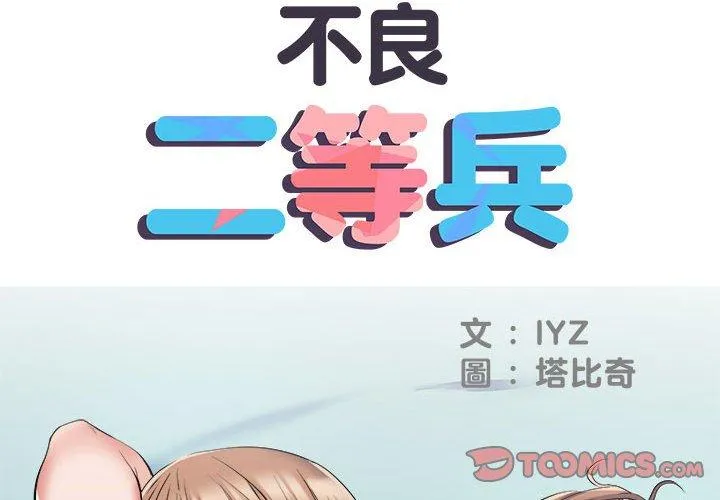 不良二等兵 - 第33话 - page 2