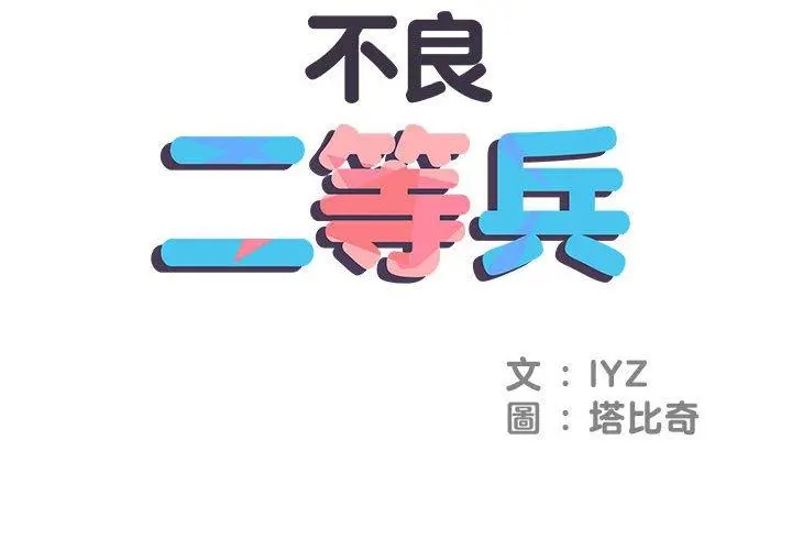 不良二等兵 - 第3话 - page 2