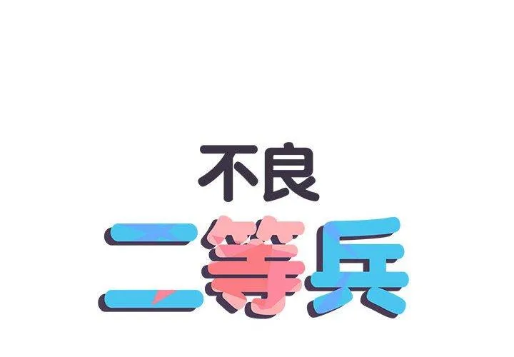 不良二等兵 - 第57話 - page 2