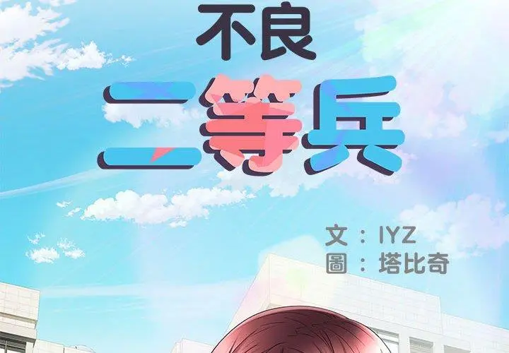 不良二等兵 - 第18话 - page 2