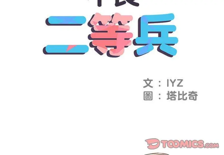 不良二等兵 - 第6话 - page 2