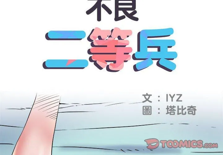不良二等兵 - 第35话 - page 2
