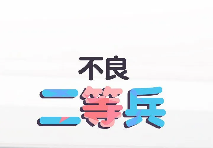 不良二等兵 - 第68話 - page 2
