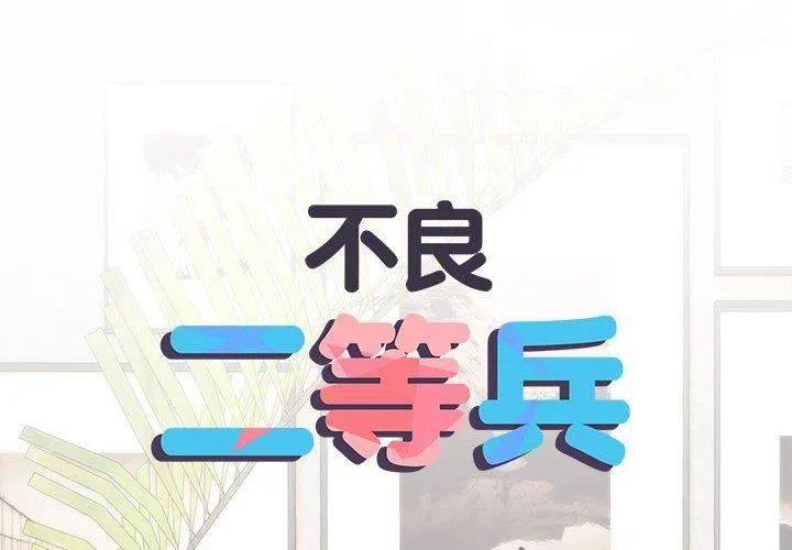 不良二等兵 - 第59話 - page 2