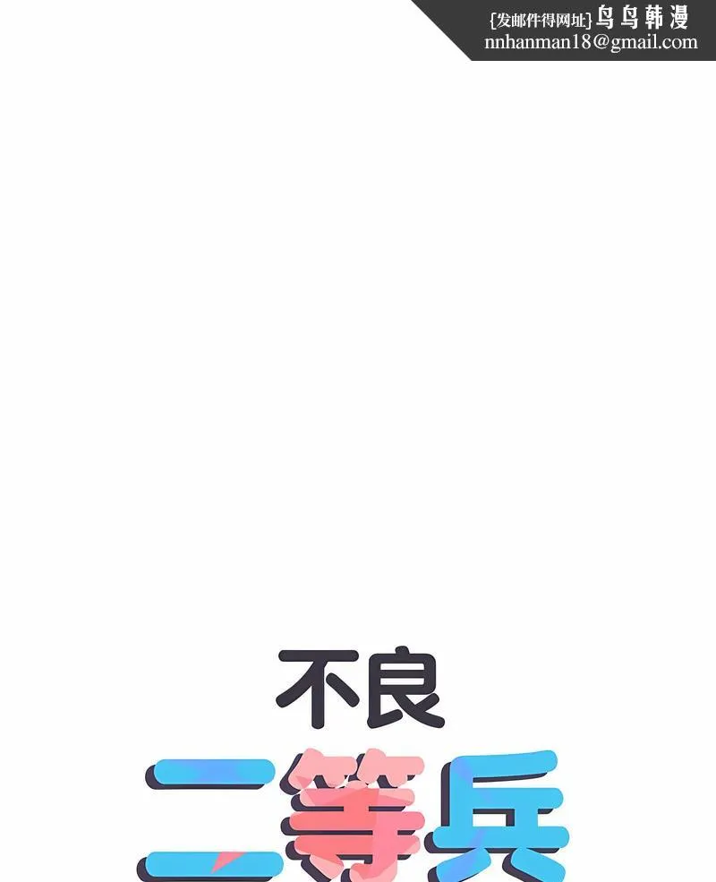 不良二等兵 - 第64話 - page 1