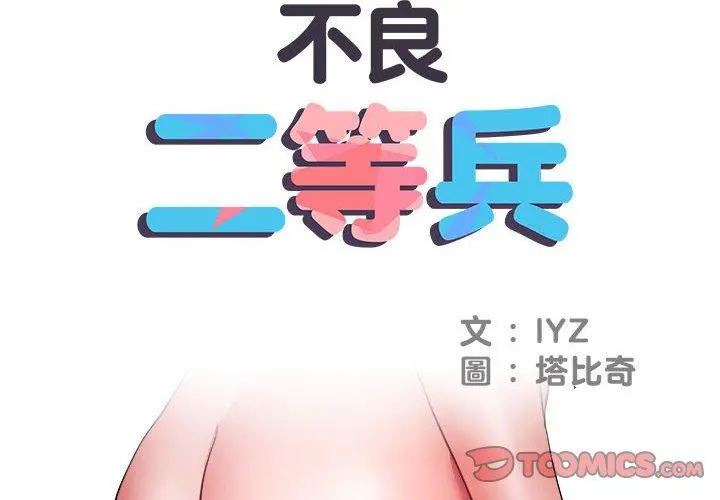 不良二等兵 - 第12话 - page 2