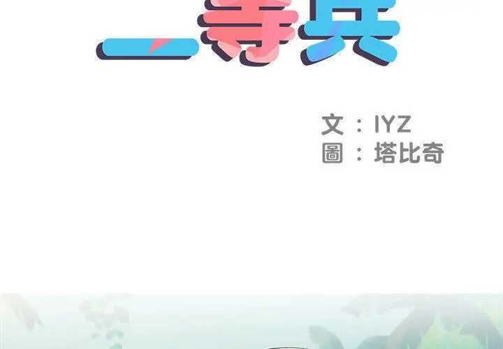 不良二等兵 - 第2话 - page 2