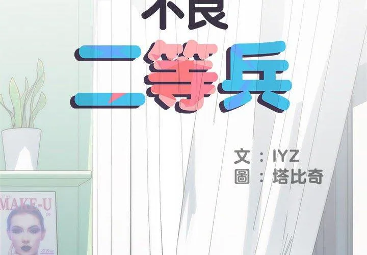 不良二等兵 - 第58話 - page 2