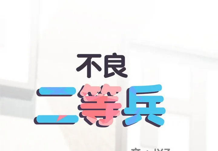 不良二等兵 - 第70話 - page 2