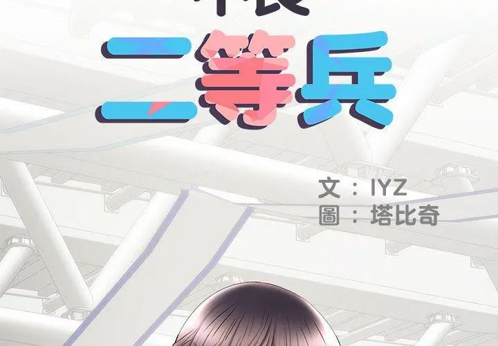 不良二等兵 - 第19话 - page 2