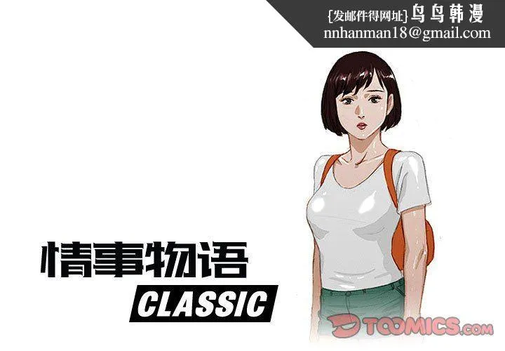 情事物语Classic - 第53话 - page 1