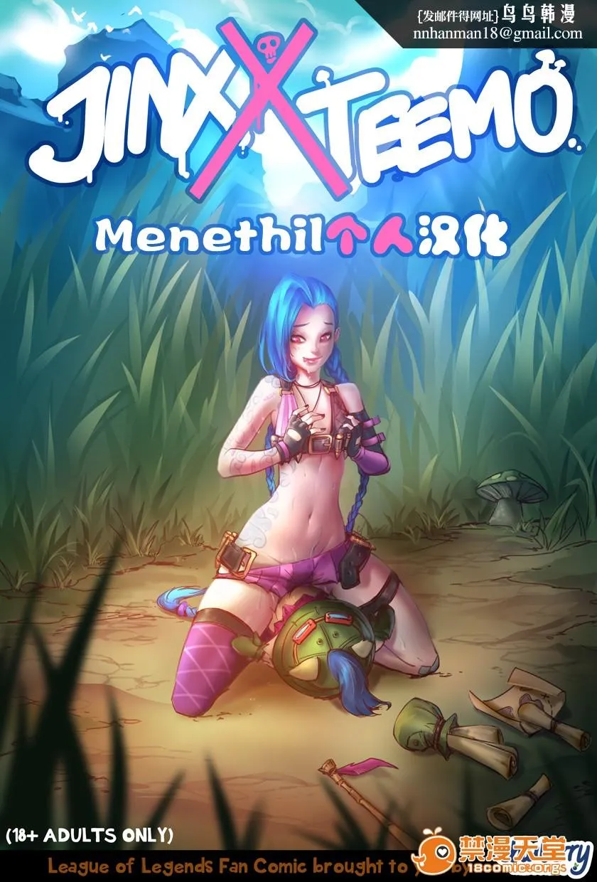 [ebluberryWEBCOMICS]JinxxTeemo(リーグ・オブ・レジェンズ)[无修正][Menethil个人汉化] - 开始阅读 - page 1