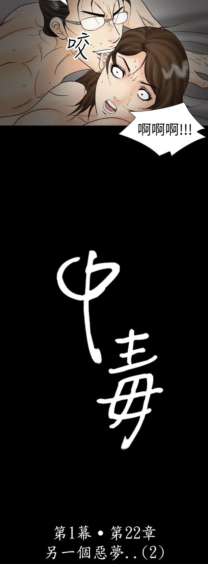 中毒 - 第22话 - page 2