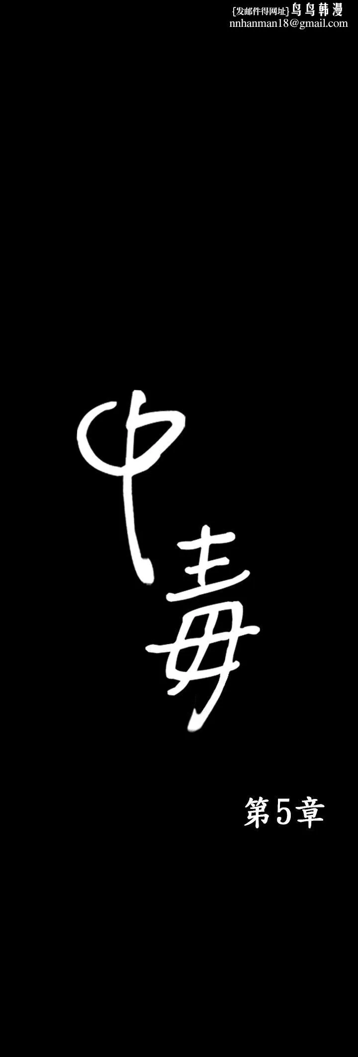 中毒 - 第5话 - page 1