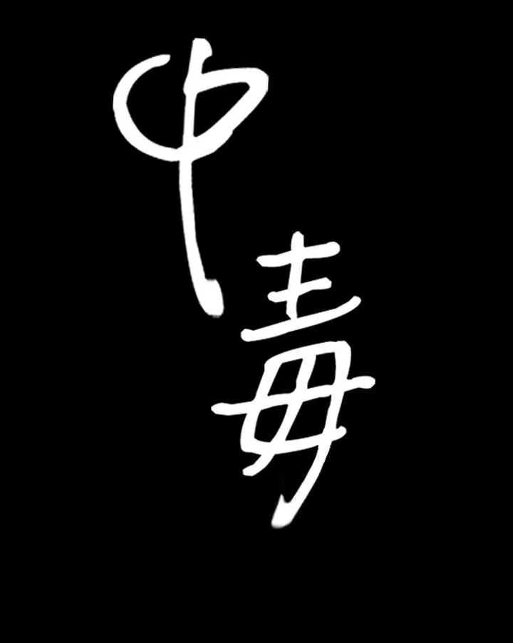中毒 - 第12话 - page 4