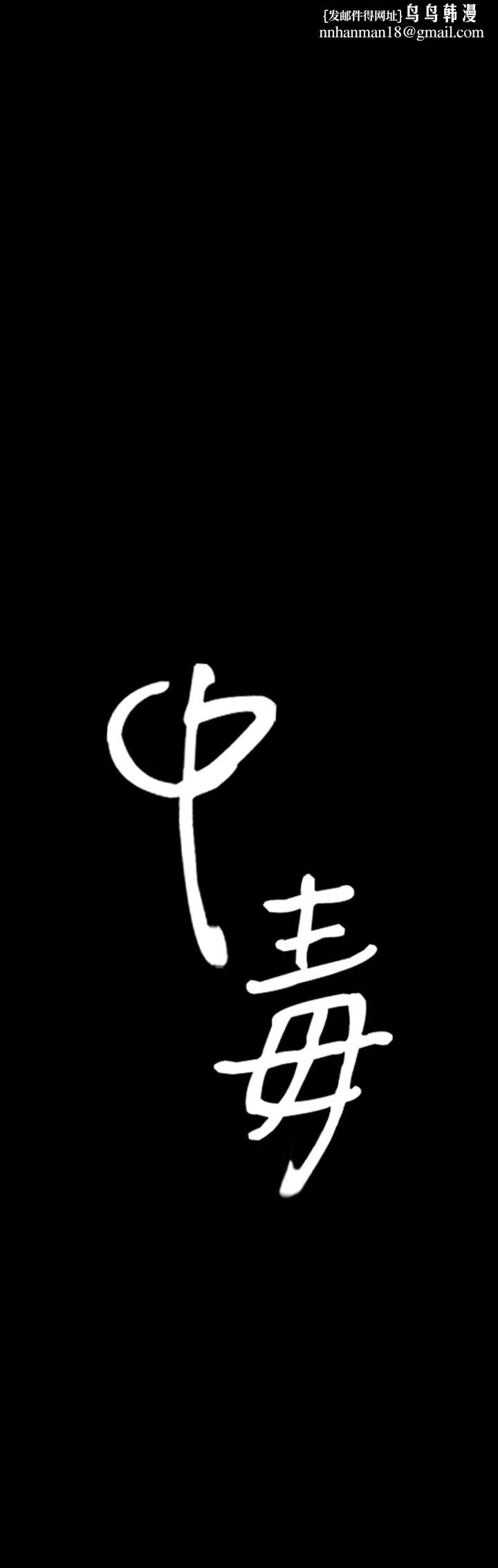中毒 - 第4话 - page 1