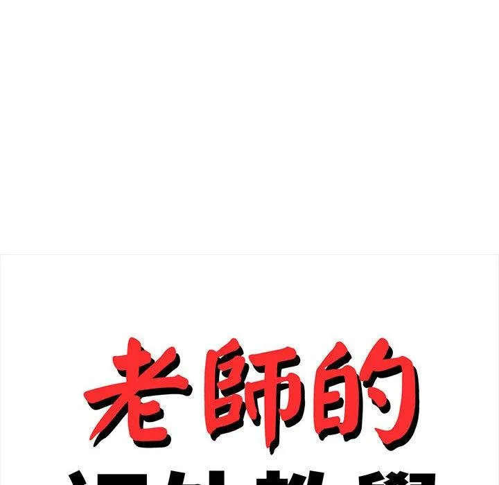 老师的课外教学 - 第9话 - page 22