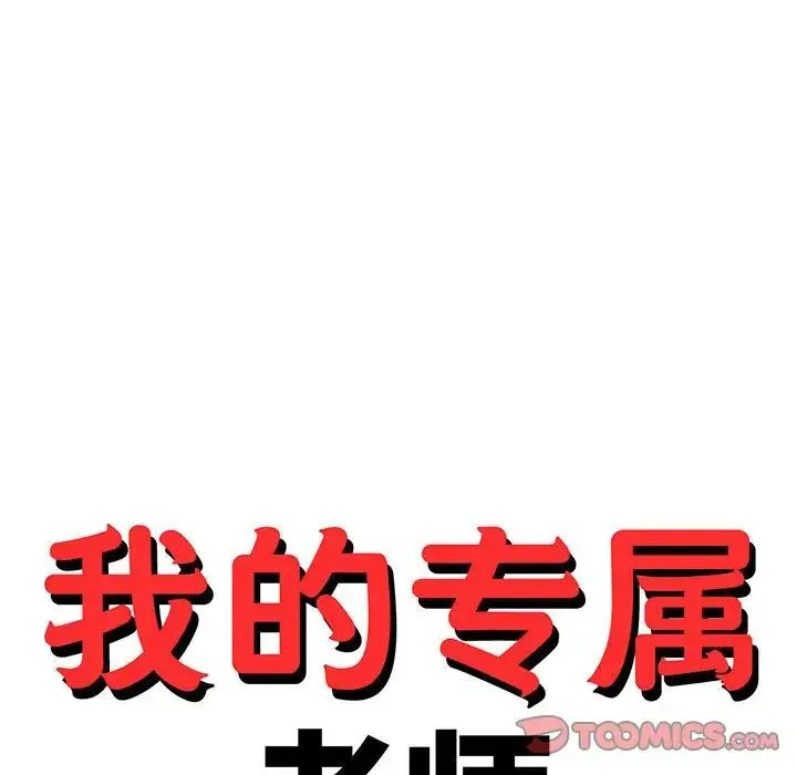 老师的课外教学 - 第39話 - page 15