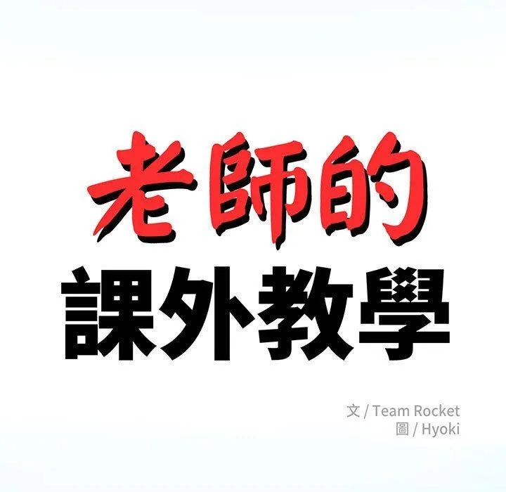 老师的课外教学 - 第1话 - page 5