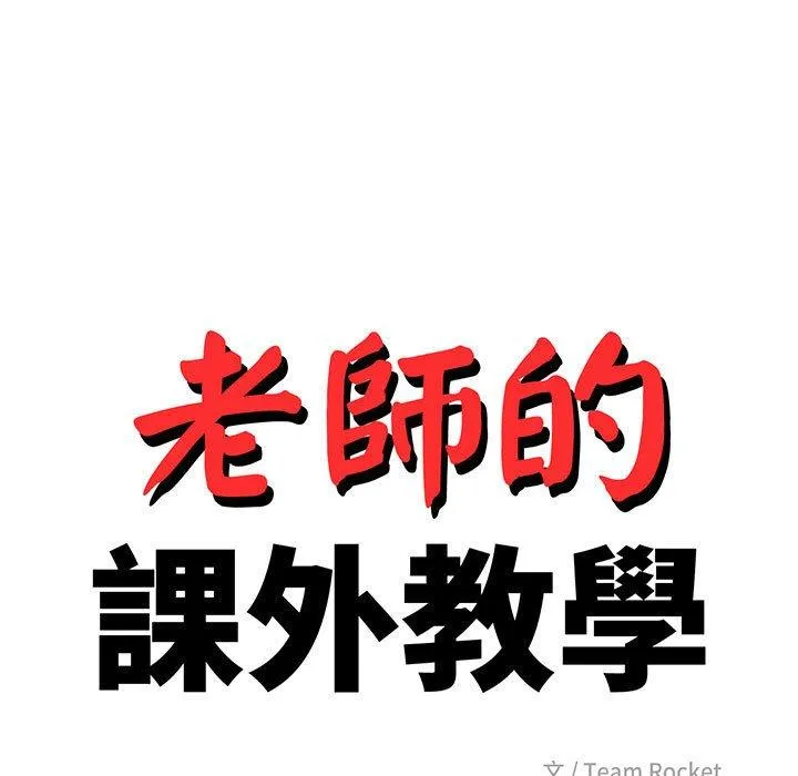 老师的课外教学 - 第3话 - page 17