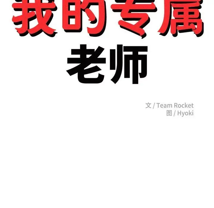 老师的课外教学 - 第29話 - page 18