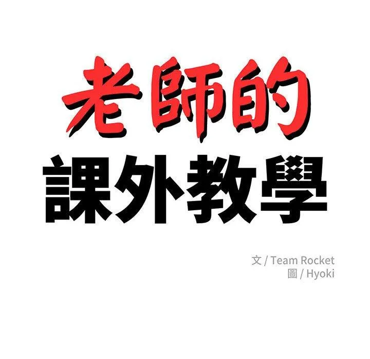 老师的课外教学 - 第2话 - page 18