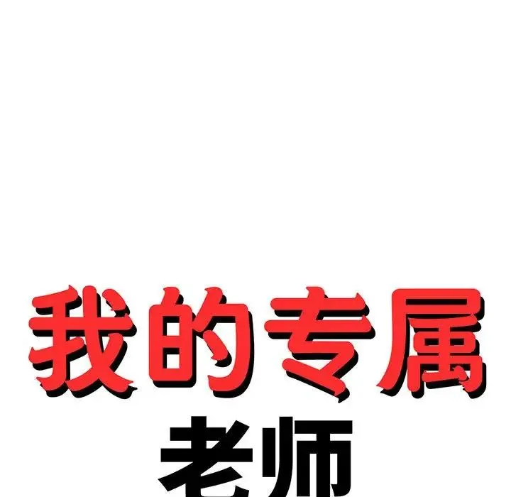 老师的课外教学 - 第41話 - page 15