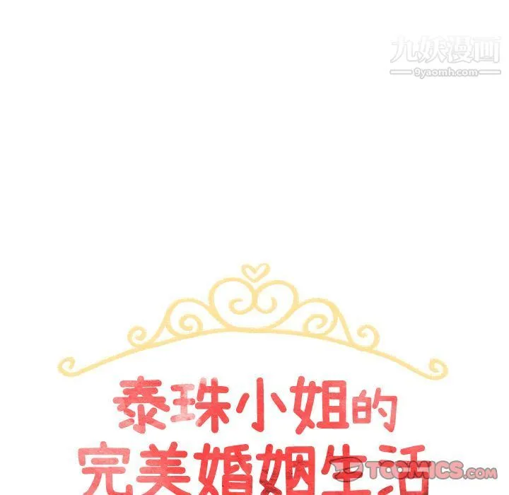泰珠小姐的完美婚姻生活 - 第28话 - page 12