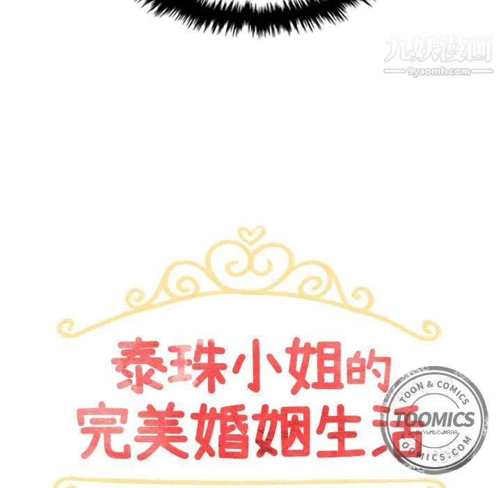 泰珠小姐的完美婚姻生活 - 第14话 - page 19