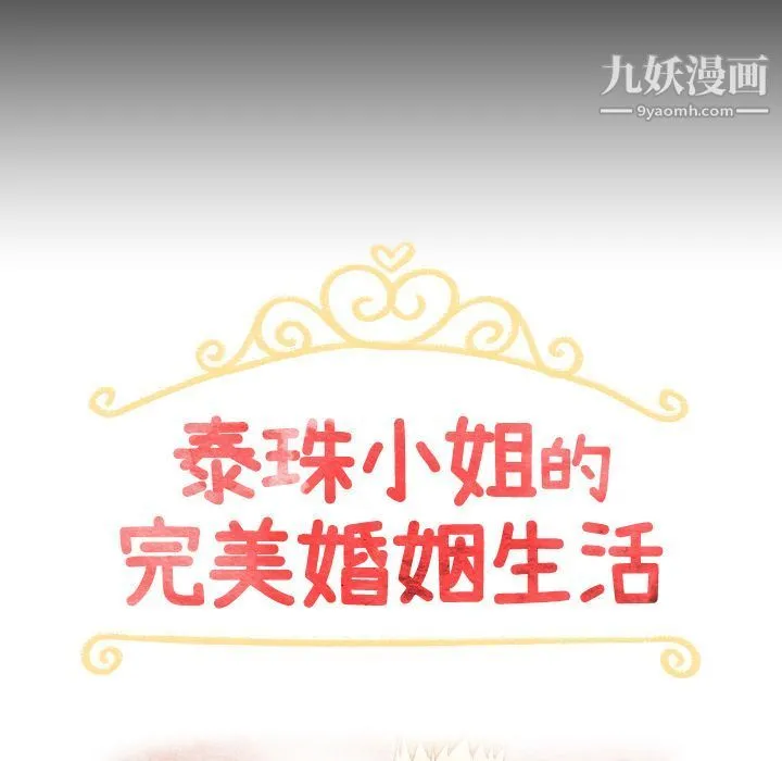 泰珠小姐的完美婚姻生活 - 第31话 - page 14