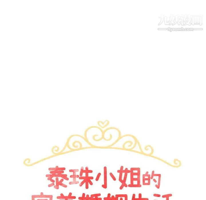 泰珠小姐的完美婚姻生活 - 第19话 - page 11