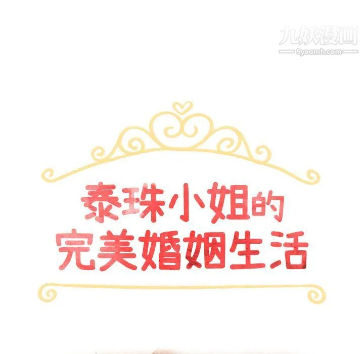 泰珠小姐的完美婚姻生活 - 第34话 - page 8