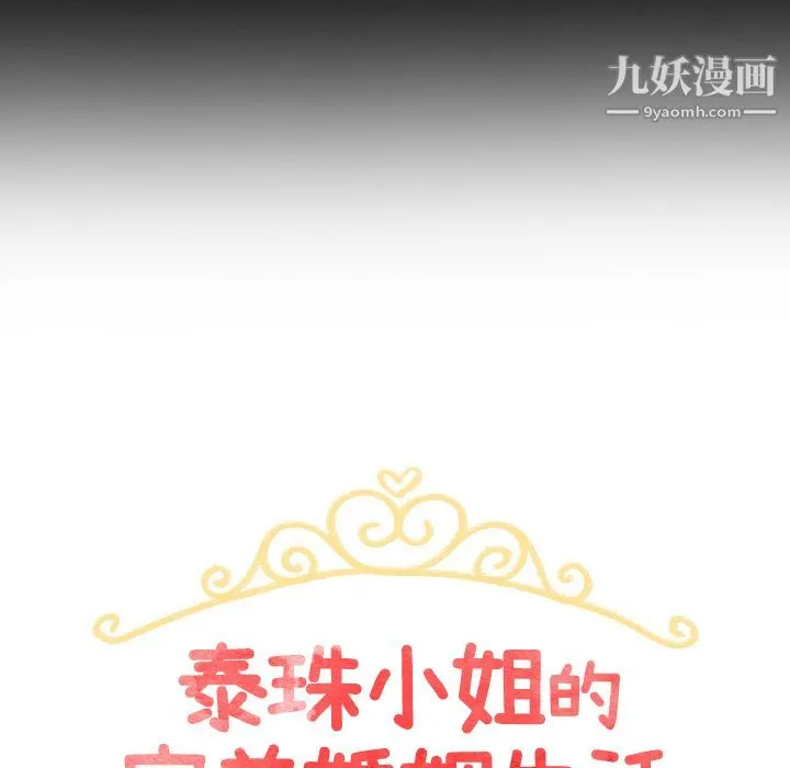 泰珠小姐的完美婚姻生活 - 第3话 - page 12