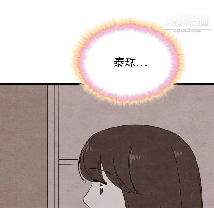 泰珠小姐的完美婚姻生活 - 第33话 - page 121