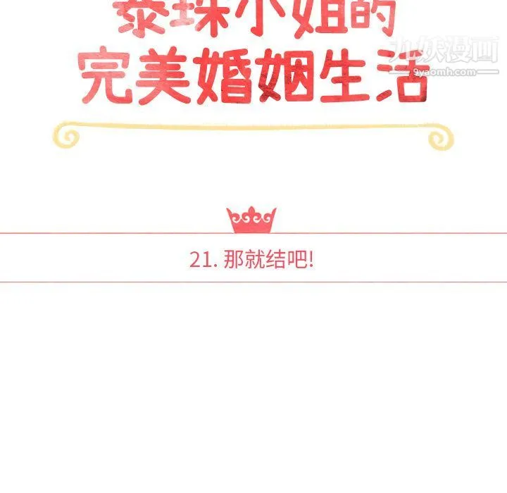 泰珠小姐的完美婚姻生活 - 第21话 - page 14