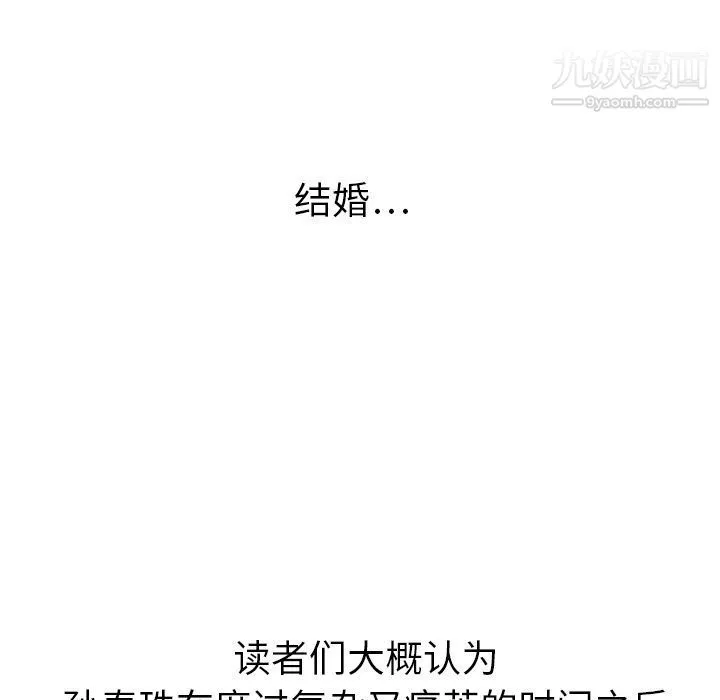 泰珠小姐的完美婚姻生活 - 第21话 - page 123