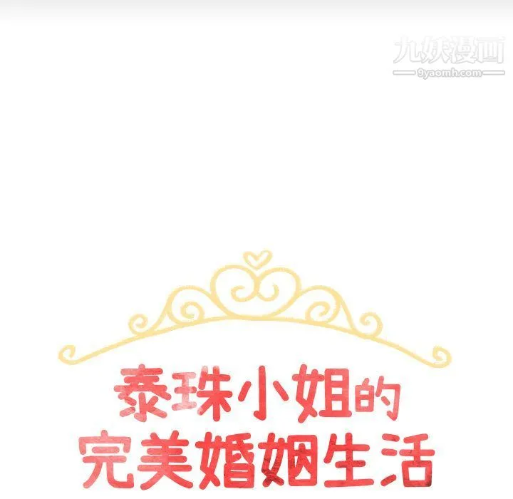 泰珠小姐的完美婚姻生活 - 第30话 - page 11