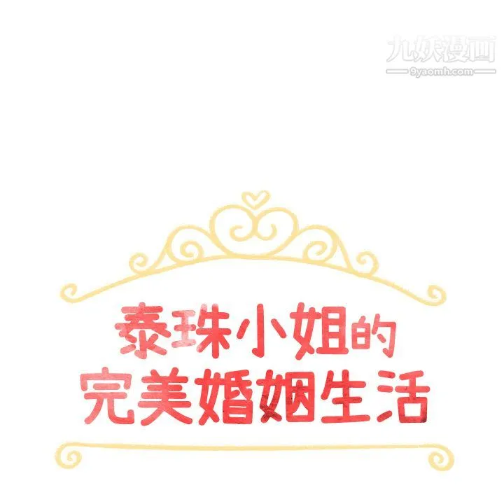 泰珠小姐的完美婚姻生活 - 第4话 - page 15
